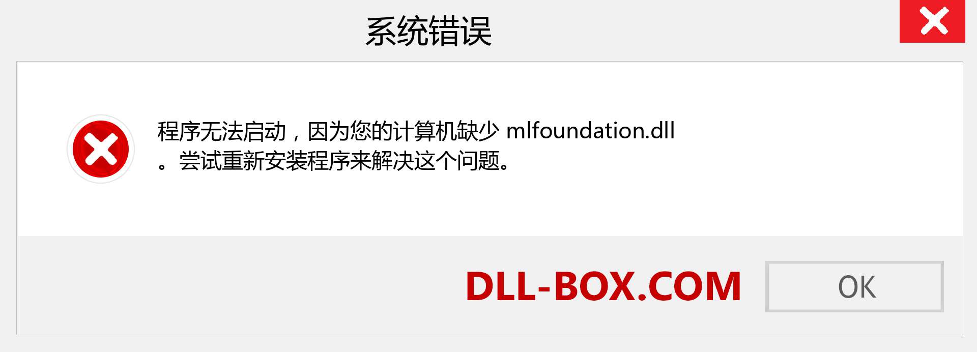 mlfoundation.dll 文件丢失？。 适用于 Windows 7、8、10 的下载 - 修复 Windows、照片、图像上的 mlfoundation dll 丢失错误